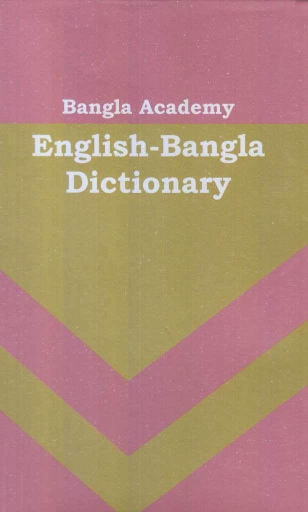 বাংলা একাডেমি ইংলিশ-বাংলা ডিকশনারি