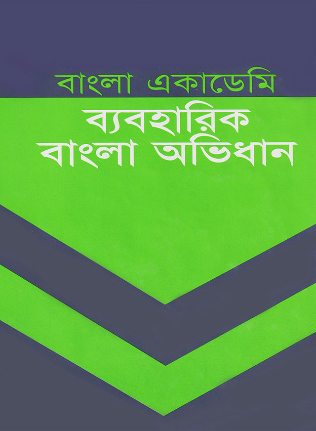 বাংলা একাডেমী ব্যবহারিক বাংলা অভিধান