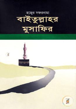 বাইতুল্লাহর মুসাফির