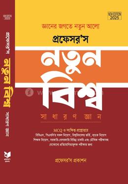 নতুন বিশ্ব <br/> (সাধারণ জ্ঞান)