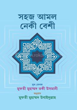 সহজ আমল নেকী বেশি