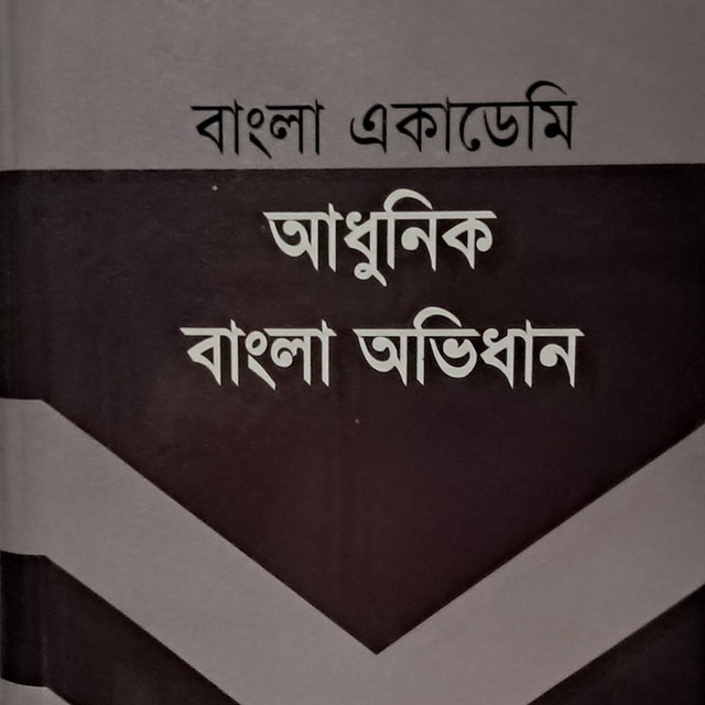 বাংলা একাডেমি আধুনিক বাংলা অভিধান